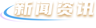 d88尊龙z6(中国)官方网站