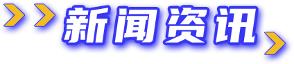 d88尊龙z6(中国)官方网站